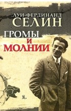 Луи-Фердинанд Селин - Громы и молнии (сборник)