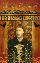 Эрик Стенбок - Триумф зла (сборник)