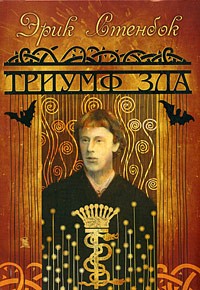 Эрик Стенбок - Триумф зла (сборник)