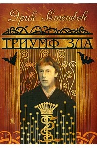 Эрик Стенбок - Триумф зла (сборник)