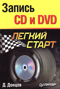 Д. Донцов - Запись CD и DVD. Легкий старт
