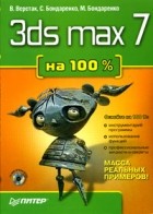  - 3ds max 7 на 100% (+ CD-ROM)