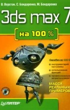  - 3ds max 7 на 100% (+ CD-ROM)