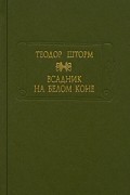 Теодор Шторм - Всадник на белом коне