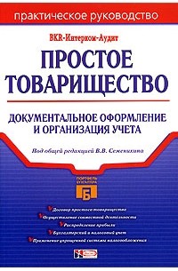 Виталий Семенихин - Простое товарищество: документальное оформление и организация учета
