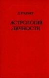 Дэйн Радьяр - Астрология личности