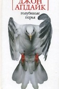 Джон Апдайк - Голубиные перья
