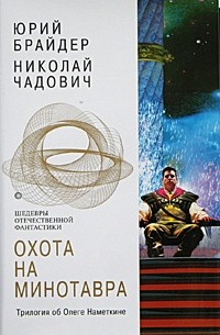 Юрий Брайдер, Николай Чадович - Охота на Минотавра. Трилогия об Олеге Наметкине (сборник)