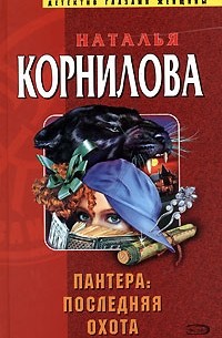 Наталья Корнилова - Пантера. Последняя охота (сборник)