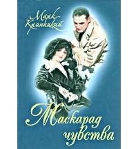 Марк Криницкий - Маскарад чувства