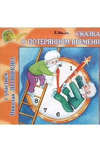 Евгений Шварц - Сказка о потерянном времени