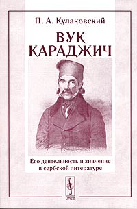 П. А. Кулаковский - Вук Караджич: его деятельность и значение в сербской литературе