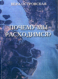 Вера Островская - Почему мы расходимся? (сборник)