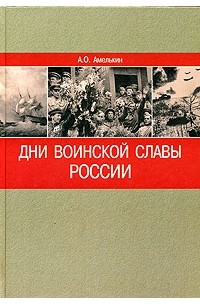 Дни воинской славы России