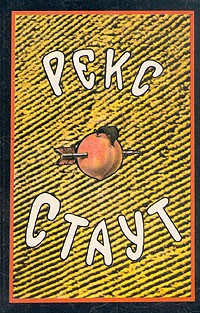 Рекс Стаут - Рекс Стаут. Собрание сочинений в восьми томах. Том 1 (сборник)
