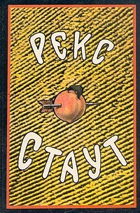 Рекс Стаут. Собрание сочинений в восьми томах. Том 1 (сборник)