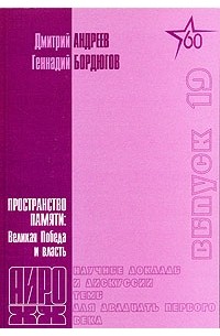  - Пространство памяти: Великая победа и власть