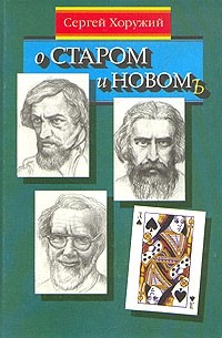 Сергей Хоружий - О старом и новом