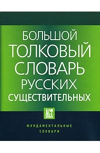 Под редакцией Л. Г. Бабенко - Большой толковый словарь русских существительных