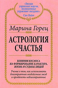 Марина Горец - Астрология счастья