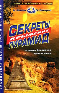  - Секреты крымских пирамид