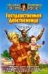 Надежда Первухина - Государственная Девственница