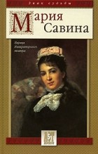 Мария Савина - Мария Савина. Царица Императорского театра