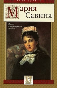 Мария Савина - Мария Савина. Царица Императорского театра