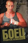  - Боец. Хранитель безмолвия. Книга 1