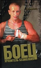  - Боец. Хранитель безмолвия. Книга 1