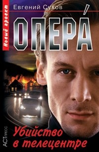 Евгений Сухов - Опера. Убийство в телецентре