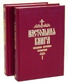 Булгаков С.В. - Настольная книга священно-церковно-служителя. В двух томах