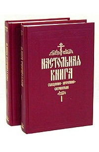 Булгаков С.В. - Настольная книга священно-церковно-служителя. В двух томах