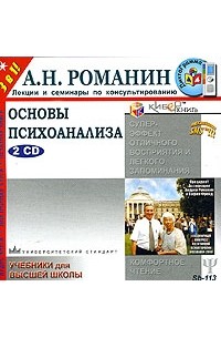 А. Н. Романин - Основы психоанализа (аудиокнига MP3 на 2 CD)