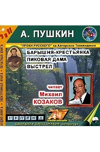 Барышня-крестьянка. Пиковая дама. Выстрел