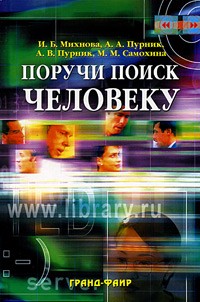 - Поручи поиск человеку. Виртуальные справочные службы в современных библиотеках
