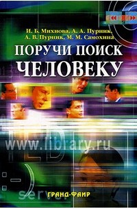  - Поручи поиск человеку. Виртуальные справочные службы в современных библиотеках