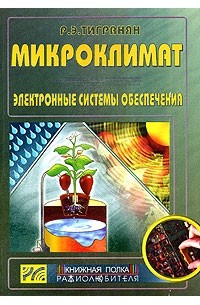 Роберт Тигранян - Микроклимат. Электронные системы обеспечения