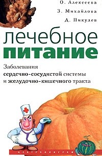  - Лечебное питание. Заболевания сердечно-сосудистой системы и желудочно-кишечного тракта