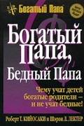 Роберт Т. Кийосаки, Шэрон Л. Лектер - Богатый папа, бедный папа