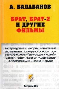 Алексей Балабанов - Брат, Брат-2 и другие фильмы (сборник)