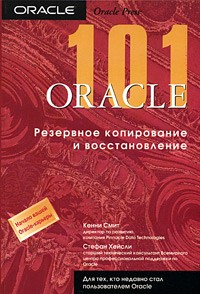  - Oracle 101. Резервное копирование и восстановление