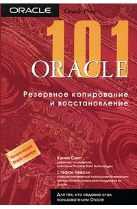 Oracle 101. Резервное копирование и восстановление