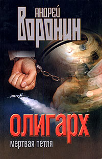 Андрей Воронин - Олигарх. Мертвая петля