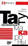 Денис Коваленко - Татуированные макароны (сборник)