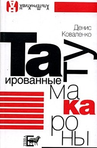 Денис Коваленко - Татуированные макароны (сборник)