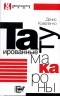 Денис Коваленко - Татуированные макароны (сборник)