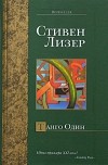 Стивен Лизер - Танго Один