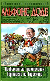 Альфонс Доде - Необычайные приключения Тартарена из Тараскона (сборник)