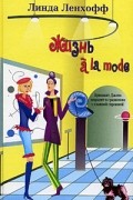 Линда Ленхофф - Жизнь по моде